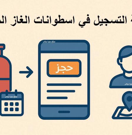 رابط bmc.brega.ly منظومة حجز أسطوانات الغاز في ليبيا 2026 – طريقة الحجز عبر شركة البريقة