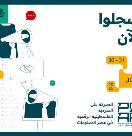 منتدى فلسطين للنشاط الرقمي 2026 ينطلق في نسخته العاشرة