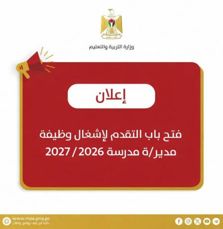 "التربية" تعلن فتح باب التقدم لاشغال وظيفة مدير/ة مدرسة للعام 2026/2027