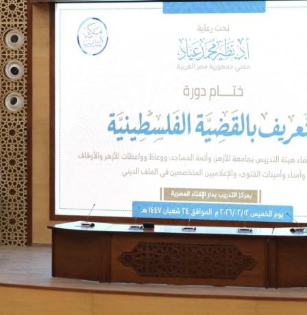 دار الإفتاء المصرية تختتم دورة "التعريف بالقضية الفلسطينية"