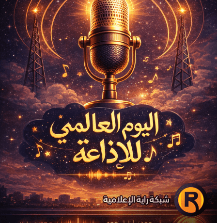 في يومها العالمي.. الإذاعة صوت لا تخطئه خوارزميات الذكاء الاصطناعي