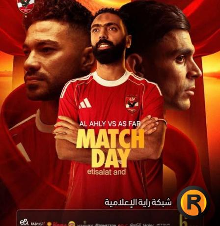 بث مباشر مباراة الأهلي والجيش الملكي في دوري أبطال أفريقيا 2026