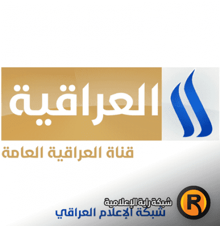 تردد قناة العراقية الجديد 2026 | دليل ضبط قنوات شبكة الإعلام العراقي
