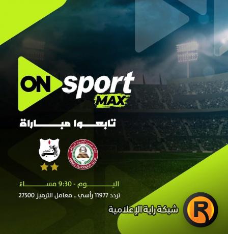 تردد قناة ON Sport MAX اون سبورت ماكس الجديد 2026 على النايل سات