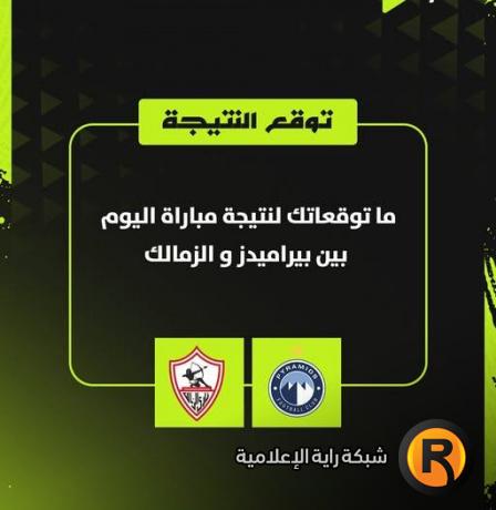 مشاهدة مباراة الزمالك وبيراميدز بث مباشر الآن | اون سبورت يلا شوت