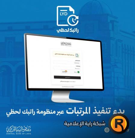 رابط راتبك لحظي ليبيا 2026 | مصرف ليبيا المركزي يعلن بدء صرف مرتبات فبراير عبر المنظومة الإلكترونية