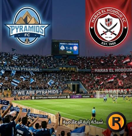مركز بيراميدز في جدول ترتيب الدوري المصري 2026 بعد فوزه على حرس الحدود
