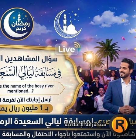 مشاهدة برنامج ليالي السعيدة بث مباشر اليوم.. تردد قناة السعيدة الجديد 2026 ورابط الاشتراك في المسابقة