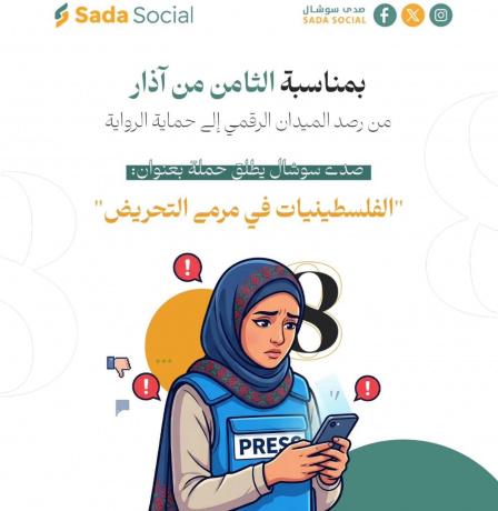 صدى سوشال يطلق حملة "الفلسطينيات في مرمى التحريض"