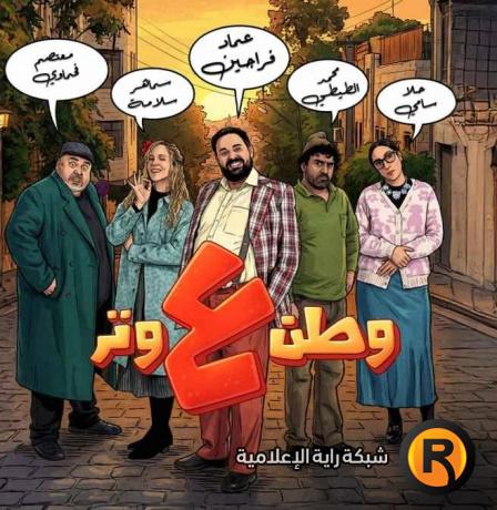 مشاهدة مسلسل وطن ع وتر 2026 الحلقة 23 كاملة