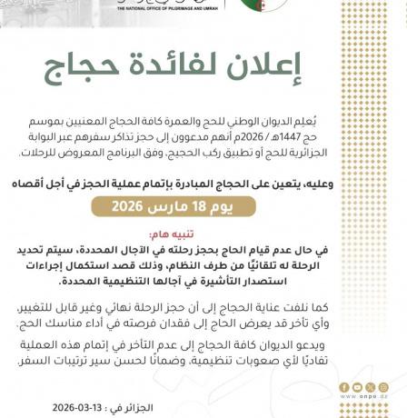 رابط حجز رحلة الحج في الجزائر 2026 البوابة الجزائرية للحج | تحميل تطبيق ركب الحجيج