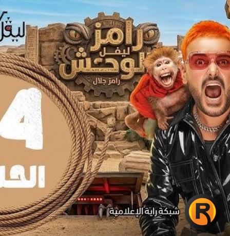مشاهدة برنامج رامز ليفل الوحش الحلقة 24 كاملة مقلب كارولين عزمي