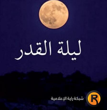 متى ليلة القدر 2026؟