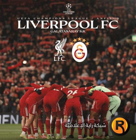 مشاهدة مباراة ليفربول وغلطة سراي بث مباشر في دوري أبطال أوروبا 2026
