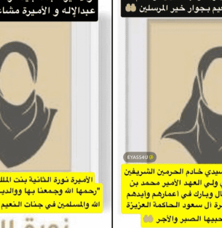 سبب وفاة الأميرة نورة بنت عبدالعزيز.. تفاصيل الرحيل المفاجئ والسيرة الذاتية الكاملة بعد وفاة الأمير بندر