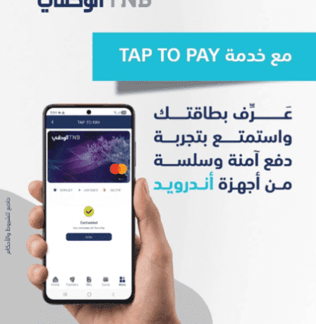البنك الوطني يطلق خدمة “Tap to Pay” لأجهزة Android
