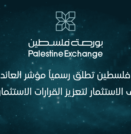 بورصة فلسطين تطلق رسمياً مؤشر العائد الكلي على الاستثمار لتعزيز القرارات الاستثمارية