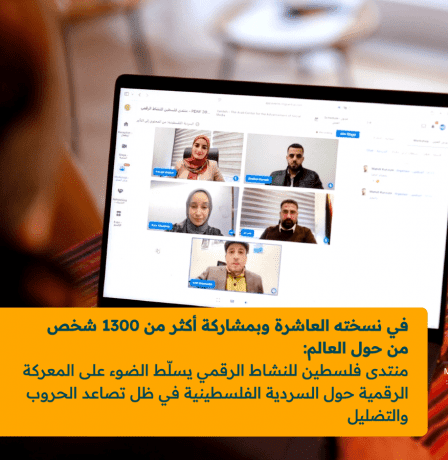 منتدى فلسطين للنشاط الرقمي 2026: النسخة العاشرة بمشاركة 1300 شخص تناقش معركة السردية الفلسطينية والتضليل