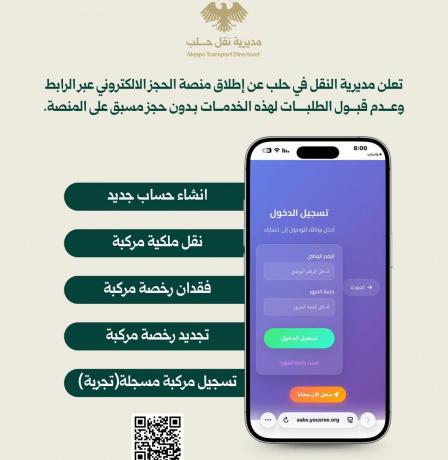 رابط الحجز الإلكتروني في حلب 2026: دليل خدمات مديرية النقل ومشفى حلب الجامعي