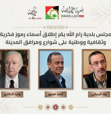 بلدية رام الله: إطلاق أسماء وليد الخالدي وأحمد قعبور وزياد الرحباني على شوارع ومرافق