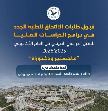 استمرار قبول طلبات الالتحاق للطلبة الجدد في برامج الدراسات العليا بجامعة النجاح الوطنية