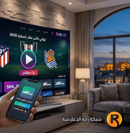رابط تحميل تطبيق شاهد (Shahid) 2026: شاهد نهائي كأس ملك إسبانيا بث مباشر HD