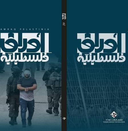 مؤسسة ياسر عرفات تصدر العدد التاسع والثلاثين من مجلة "أوراق فلسطينية"