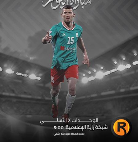 بث مباشر مباراة الوحدات والأهلي الآن في الدوري الأردني 2026.. مشاهدة حية بجودة HD بدون تقطيع