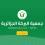 رابط التسجيل في جمعية البركة الجزائرية لمساعدات غزة رمضان 2026 – التفاصيل الكاملة وآلية التقديم