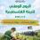 "جودة البيئة": الاحتلال ارتكب 685 انتهاكا بيئياً في المحافظات الشمالية