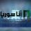 تردد قناة أنا سوريا الجديد 2026 على نايل سات