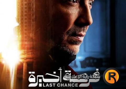 مواعيد عرض مسلسل فرصة أخيرة والقنوات الناقلة في رمضان 2026