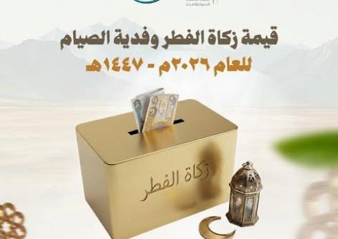 مقدار زكاة الفطر في العراق 2026 حسب الوقف السني – قيمة الزكاة وفدية الصيام رسميًا بالدينار العراقي