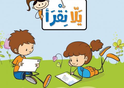 “يلا نقرأ”.. منصة فلسطينية رقمية لتعزيز مهارات القراءة والتعلم
