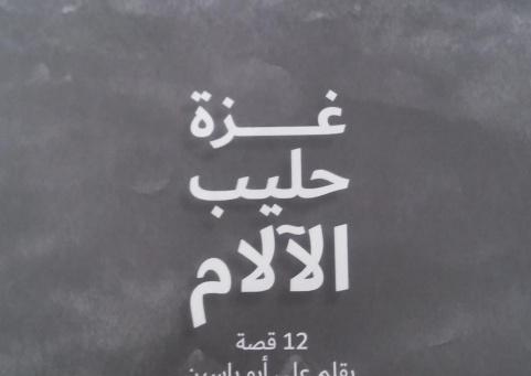 صدور كتاب "غزة حليب الآلام" يوثق التجربة الإنسانية في القطاع