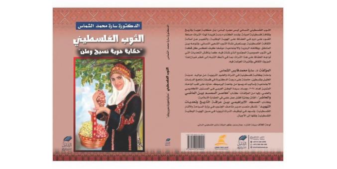 صدور كتاب "الثوب الفلسطيني.. حكاية هوية نسيج وطن" للباحثة سارة الشماس