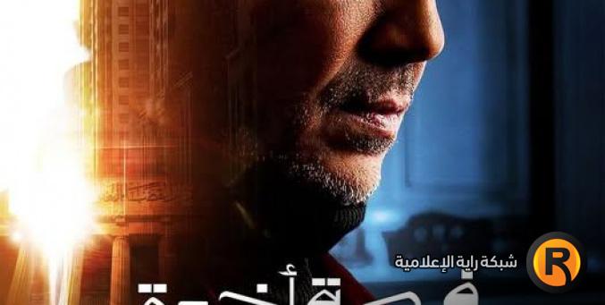 مواعيد عرض مسلسل فرصة أخيرة والقنوات الناقلة في رمضان 2026