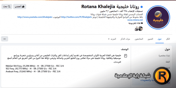 تردد قناة روتانا خليجية الجديد 2026 على نايل سات وعرب سات (جميع الترددات الصحيحة HD)