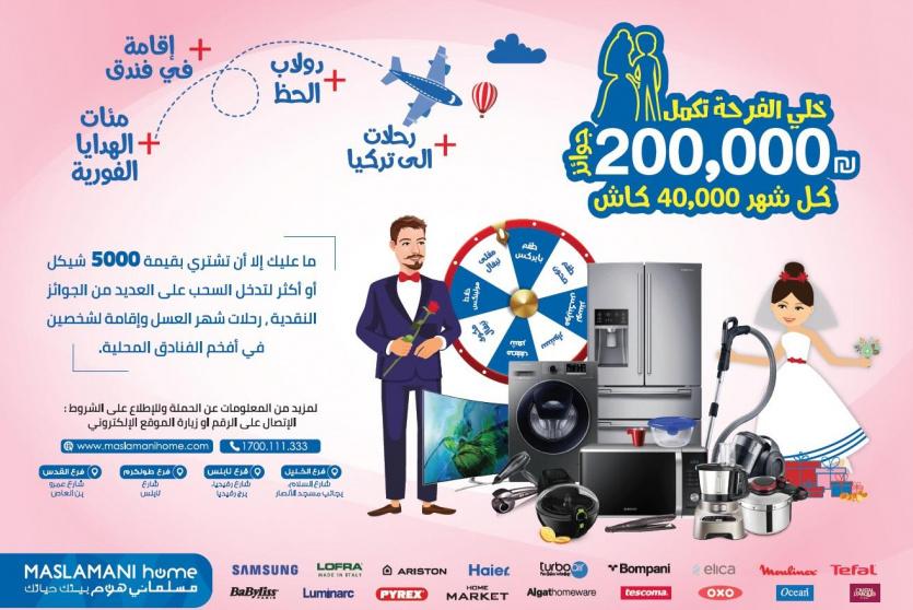 مسلماني هوم تُطلق حملة العرسان خلي الفرحة تكمل