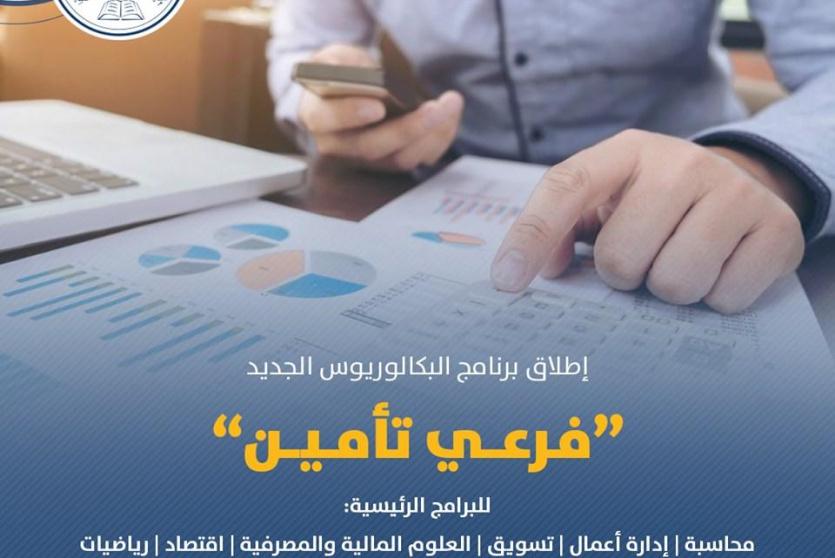 جامعة النجاح الوطنية تستحدث برنامج فرعي التأمين 