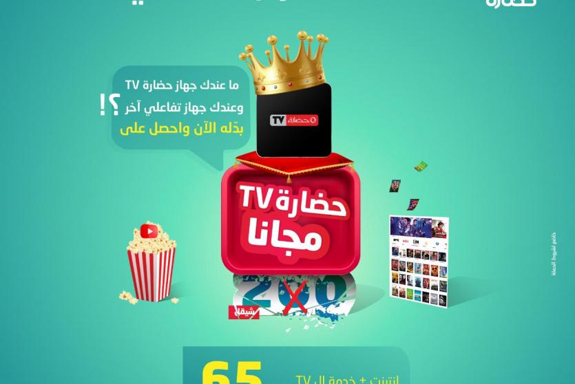 حضارة تطلق حملة "خلي مزاجك ملكي" للمشتركين الحاليين والجدد