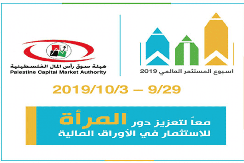  هيئة سوق رأس المال تطلق فعاليات أسبوع المستثمر العالمي في فلسطين‎