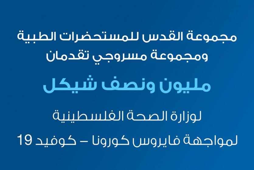 القدس للمستحضرات الطبية ومسروجي تقدمان مليون ونصف شيكل لمواجهة كورونا