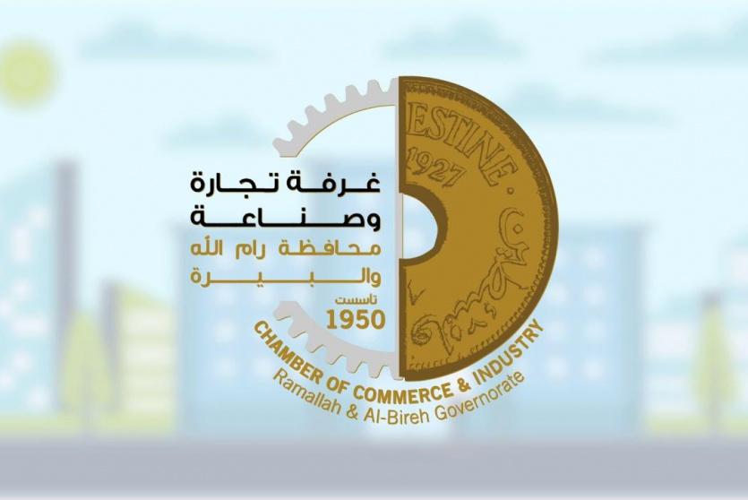 غرفة تجارة رام الله والبيرة