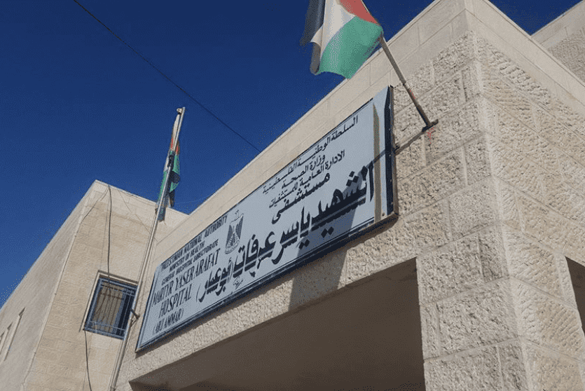 مستشفى الشهيد ياسر عرفات 