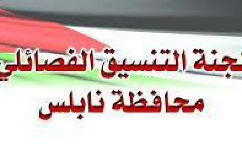 لجنة التنسيق الفصائلي في نابلس 