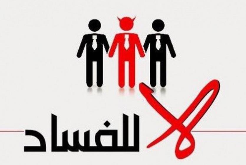 هيئة مكافحة الفساد