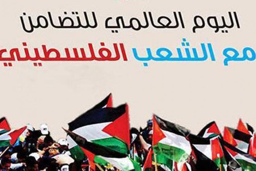 اليوم العالمي للتضامن مع الشعب الفلسطيني