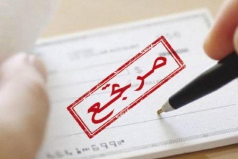 الشيكات المعادة