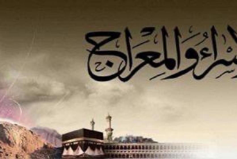 الاسراء والمعراج